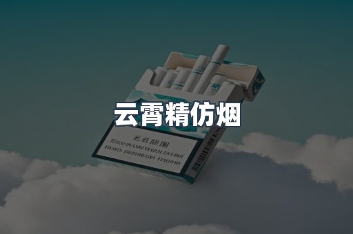 云霄香烟批发