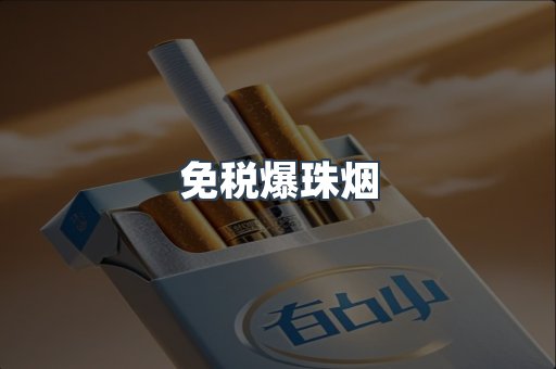 出口香烟